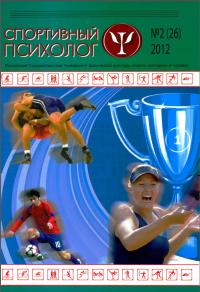 magazine "Sports psychologist" № 2 2012 г.